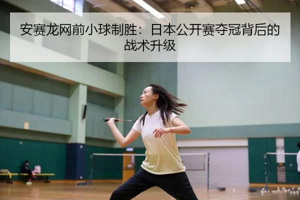 an-sai-long-wang-qian-xiao-qiu-zhi-sheng-ri-ben-gong-kai-sai-duo-guan-bei-hou-de-zhan-shu-sheng-ji-2-231.jpg