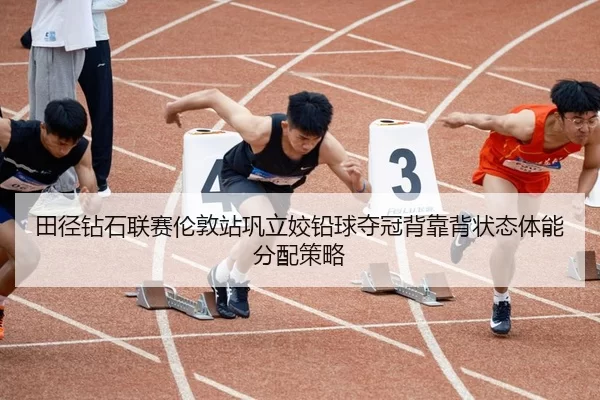 tian-jing-zuan-shi-lian-sai-lun-dun-zhan-gong-li-jiao-qian-qiu-duo-guan-bei-kao-bei-zhuang-tai-ti-neng-fen-pei-ce-lve-2-291.jpg